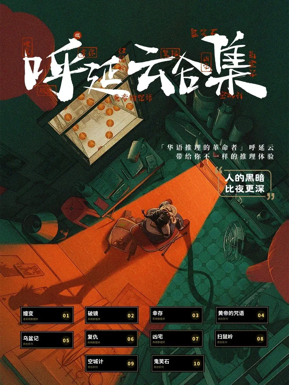 《真相推理师》封面