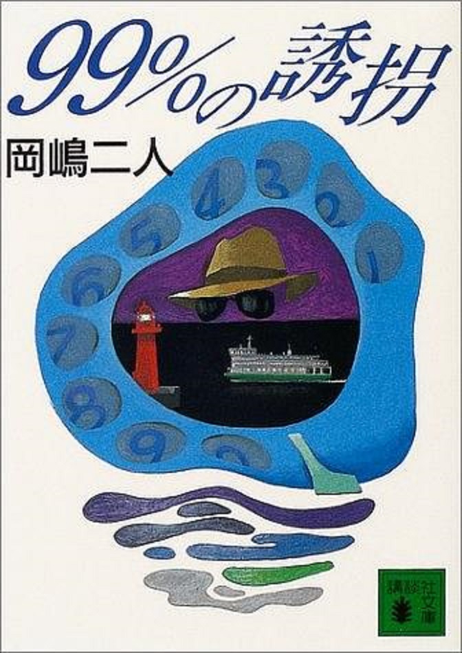 《99%诱拐》封面