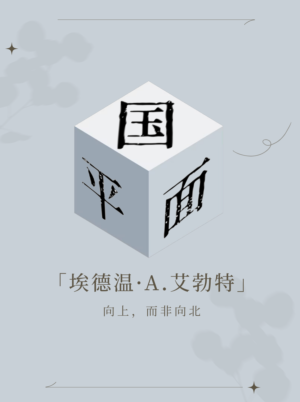 《平面国》封面