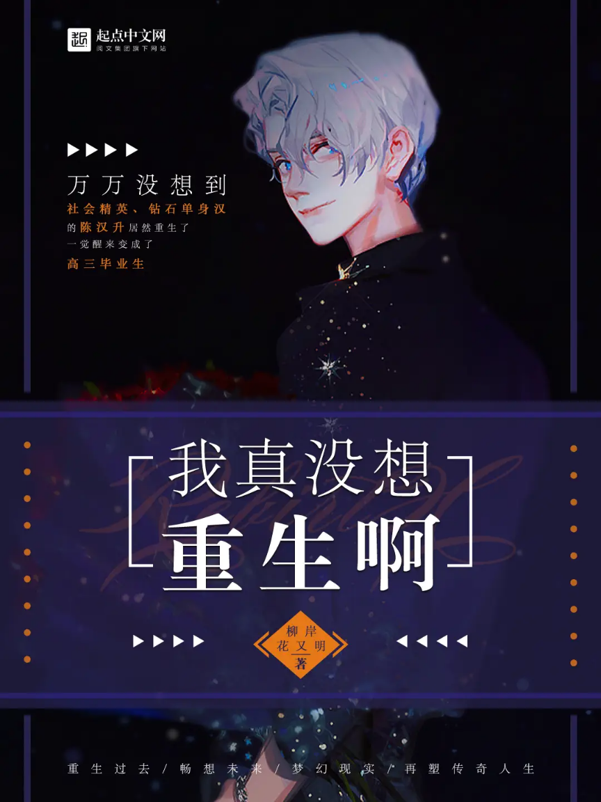 《我真没想重生啊》封面