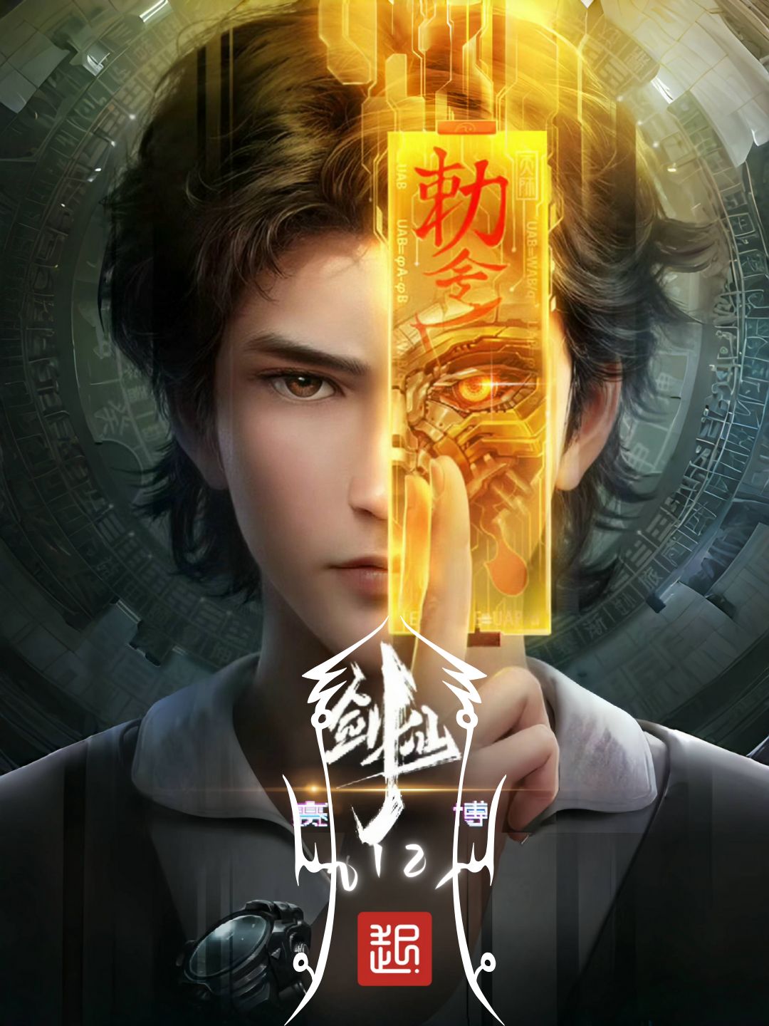 《赛博剑仙2121》封面