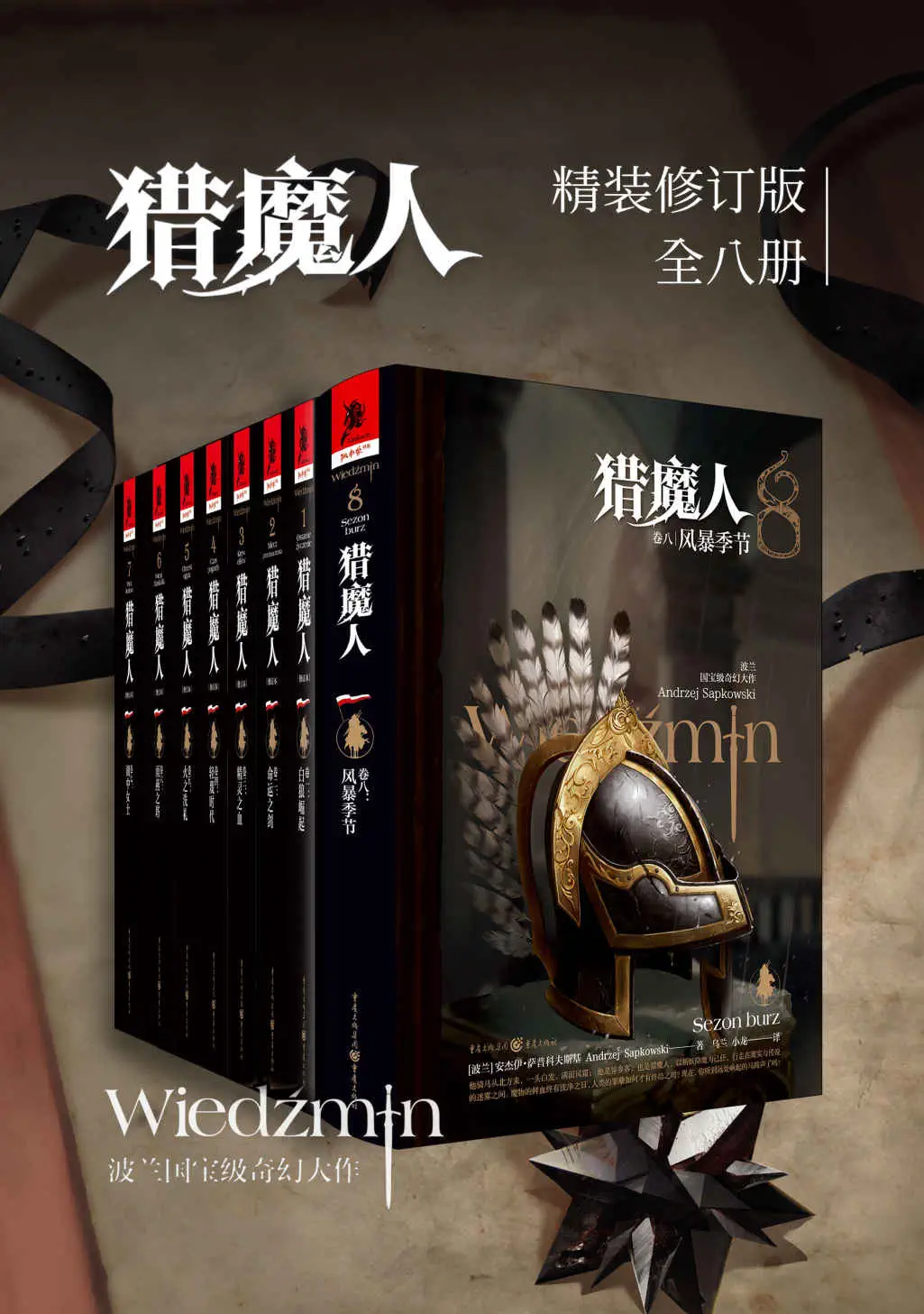 《猎魔人 卷二》封面