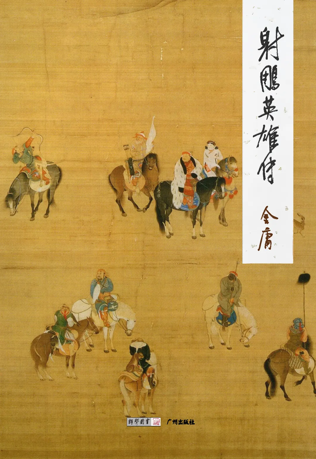 《射雕英雄传》封面