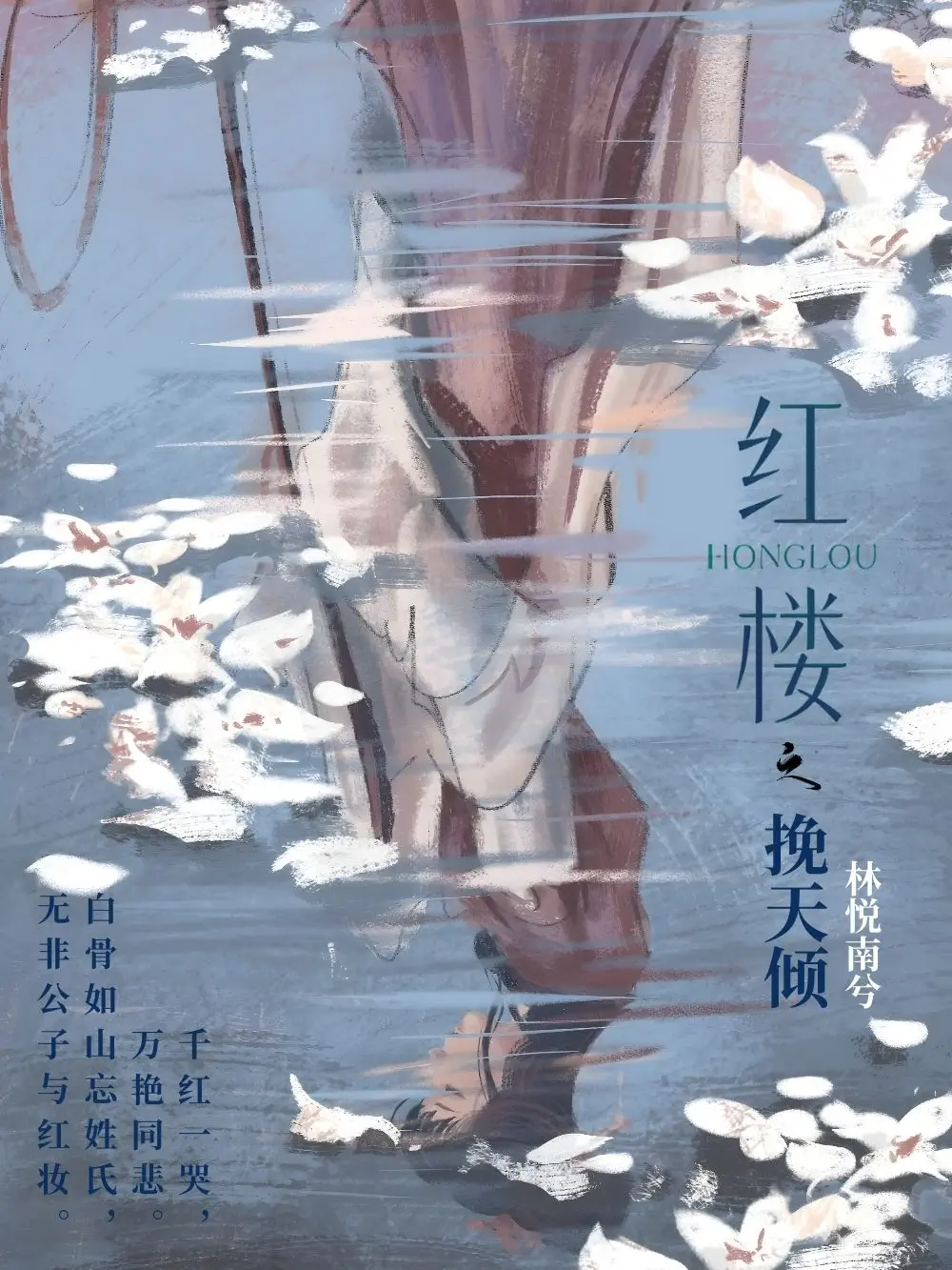 《红楼之挽天倾》封面