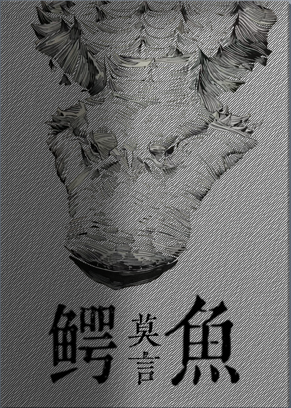 《鳄鱼》封面