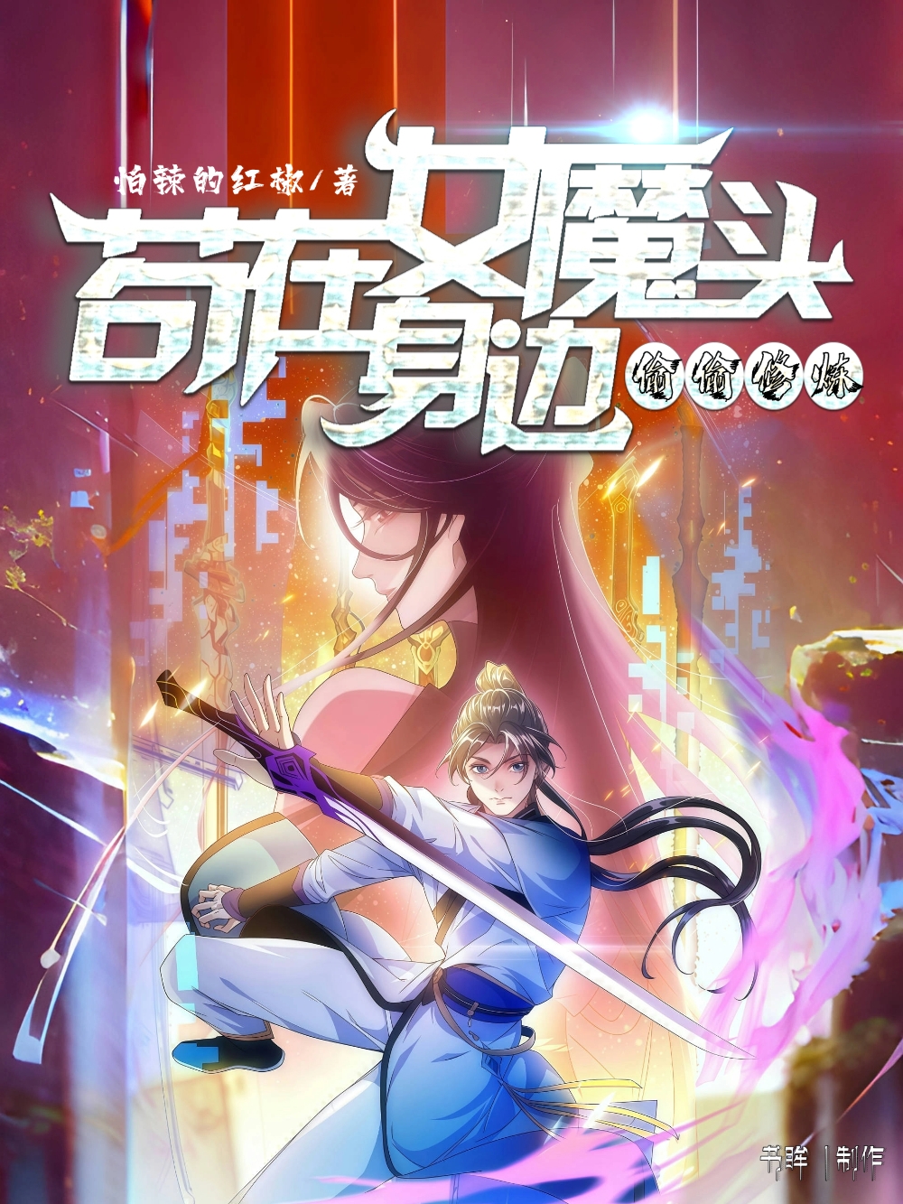 《苟在女魔头身边偷偷修炼》封面