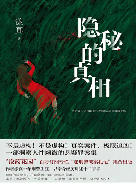 《隐秘的真相》封面