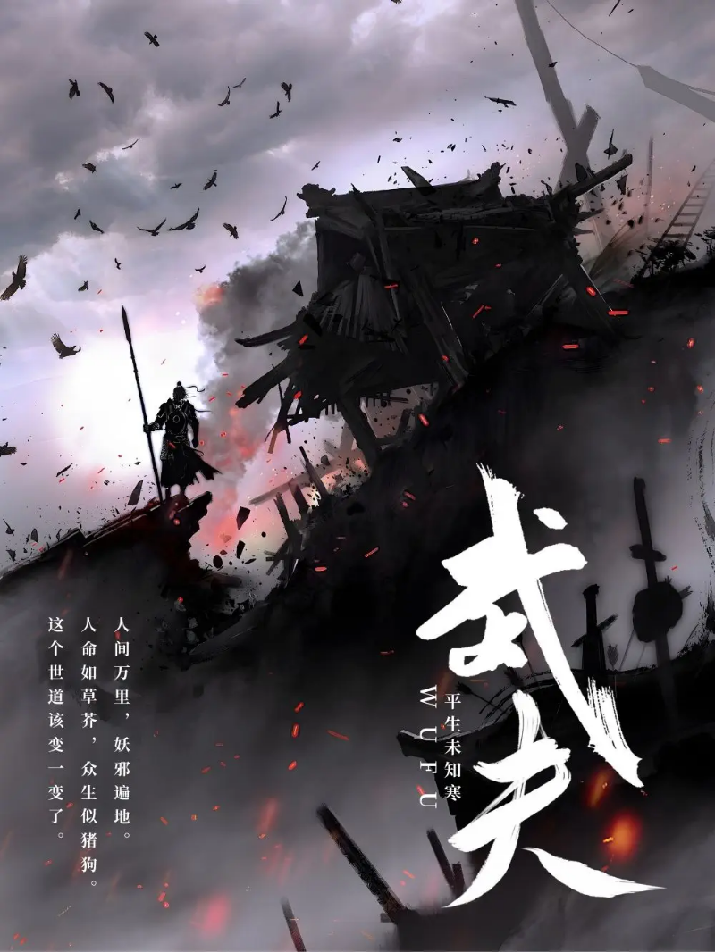 《武夫》封面