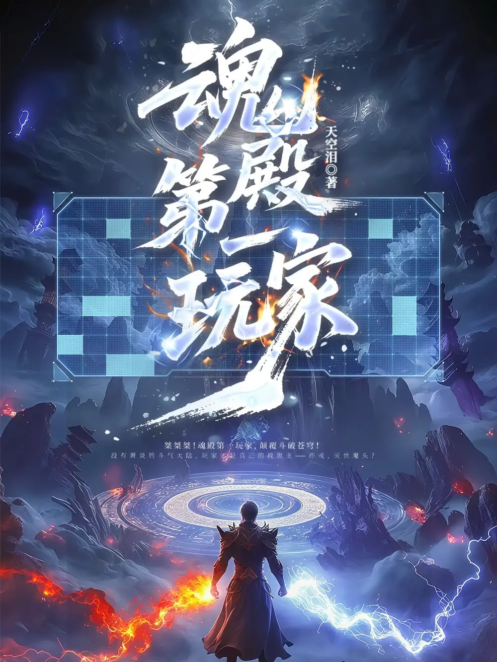 《魂殿第一玩家》封面