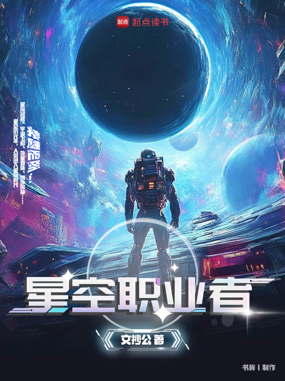《星空职业者》封面