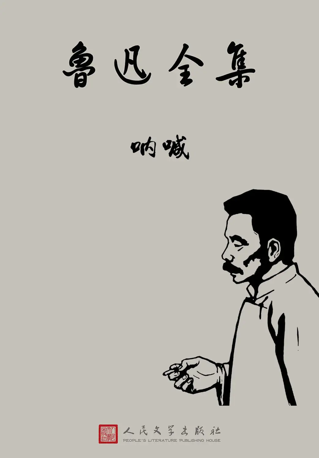 《呐喊》封面