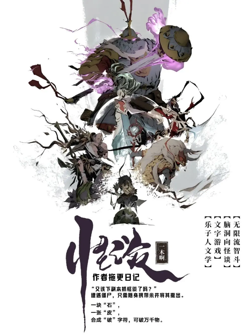 《怪谈作者拖更日记》封面
