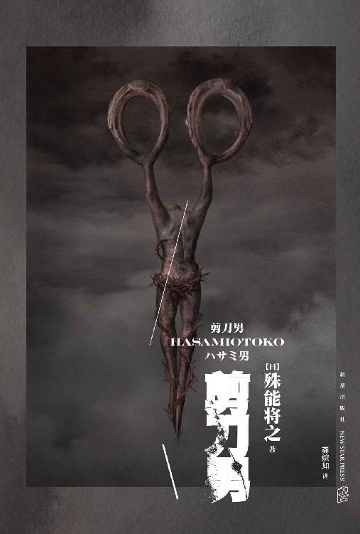 《剪刀男》封面