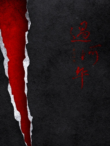 《过河卒》封面
