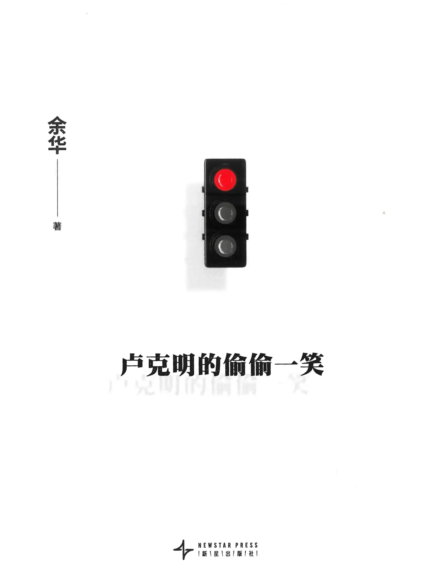 《卢克明的偷偷一笑》封面