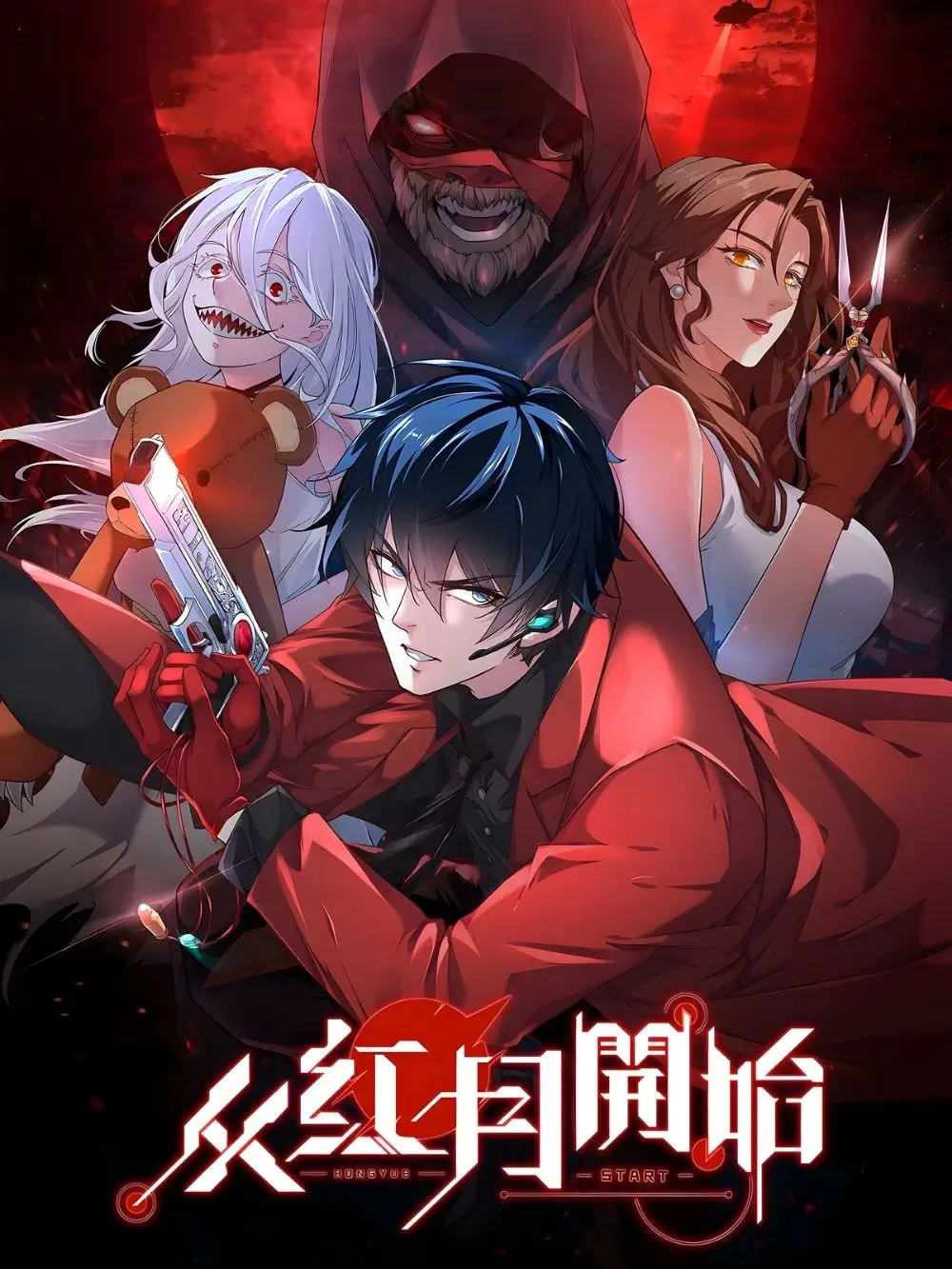 《从红月开始》封面