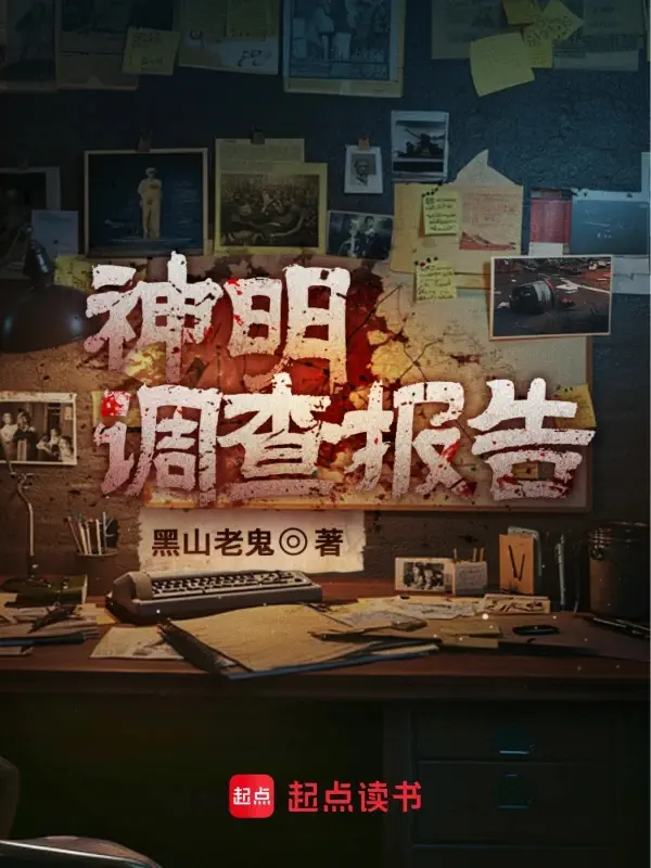 《神明调查报告》封面