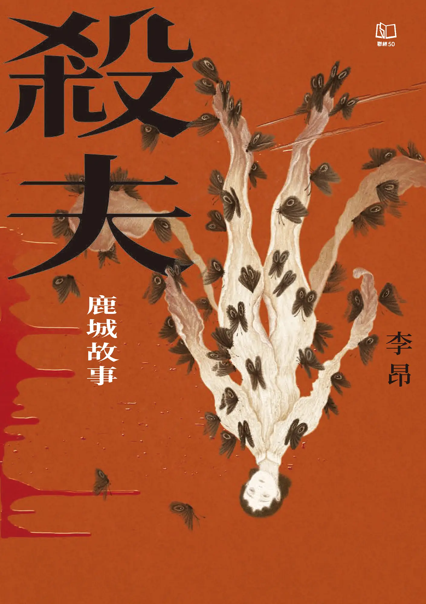 《殺夫》封面