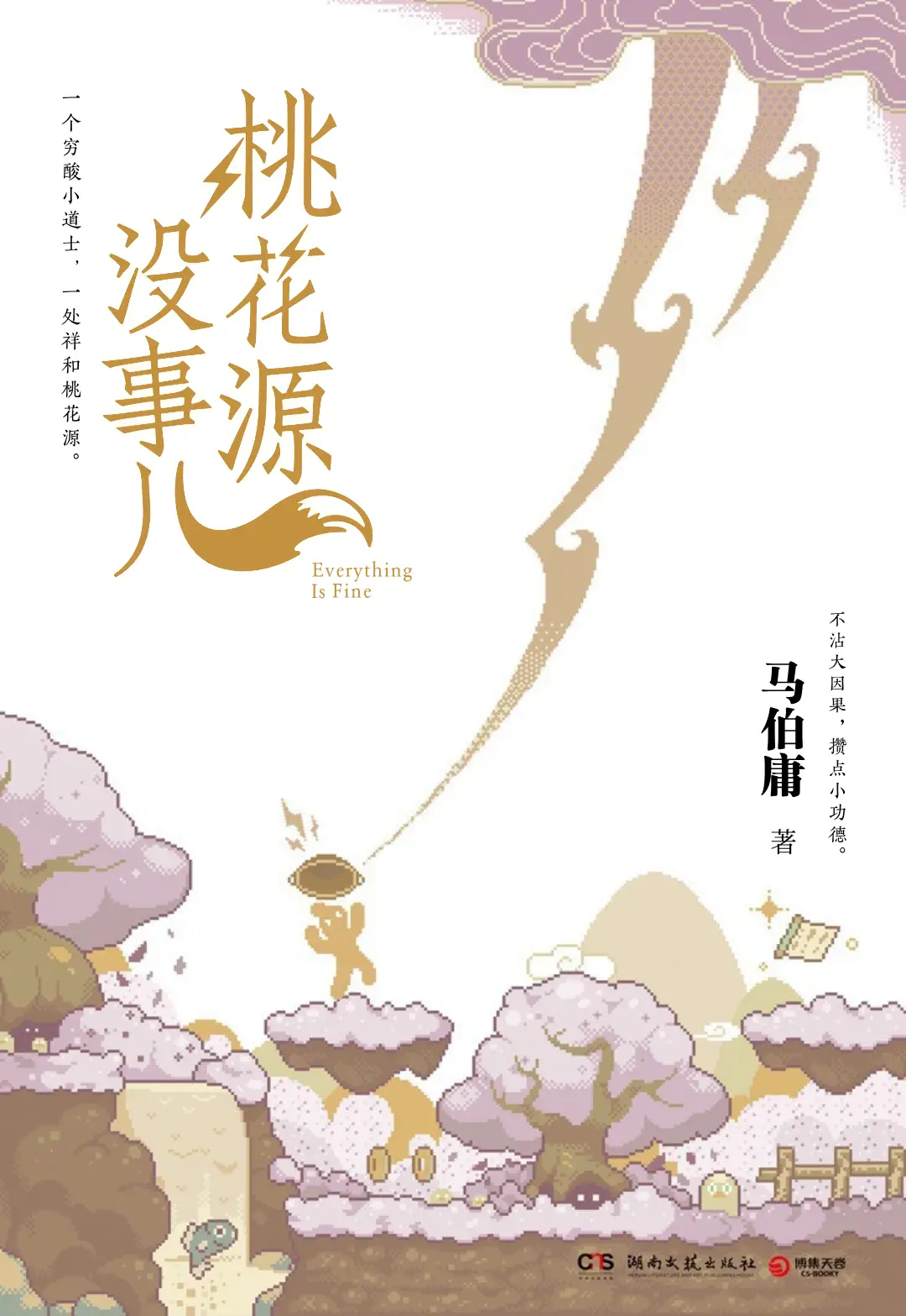 《桃花源没事儿》封面