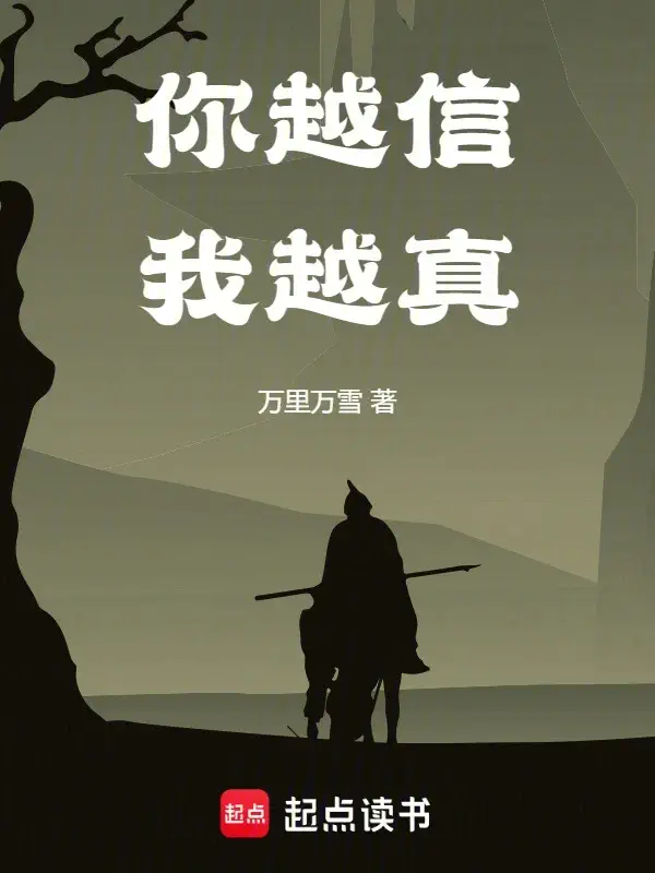 《你越信我越真》封面