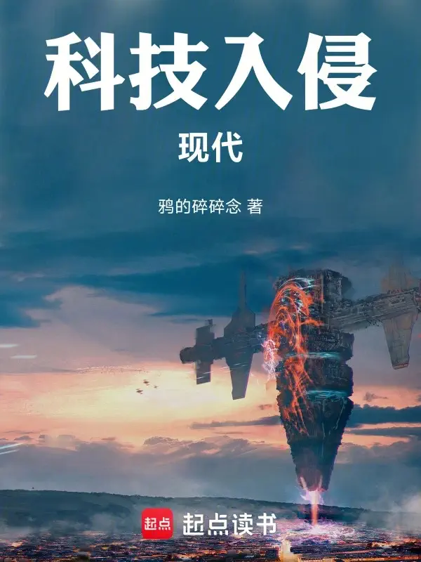 《科技入侵现代》封面