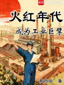 《火红年代：成为工业巨擘》封面