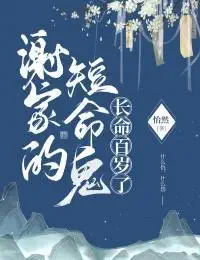 《谢家的短命鬼长命百岁了》封面