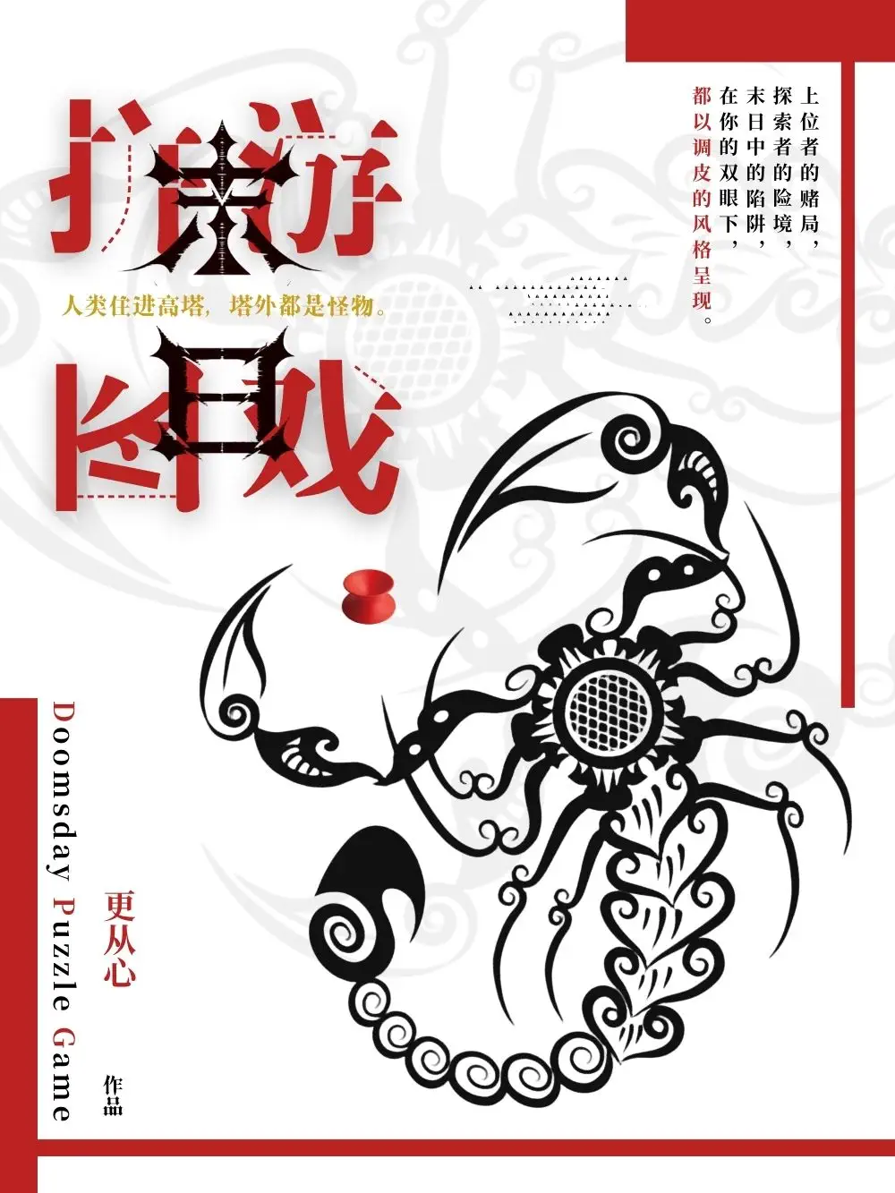 《末日拼图游戏》封面