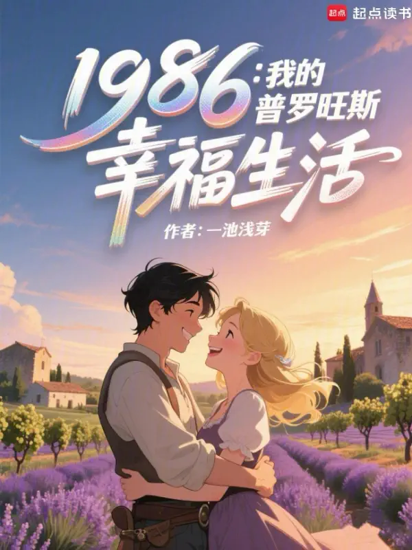 《1986：我的普罗旺斯幸福生活》封面