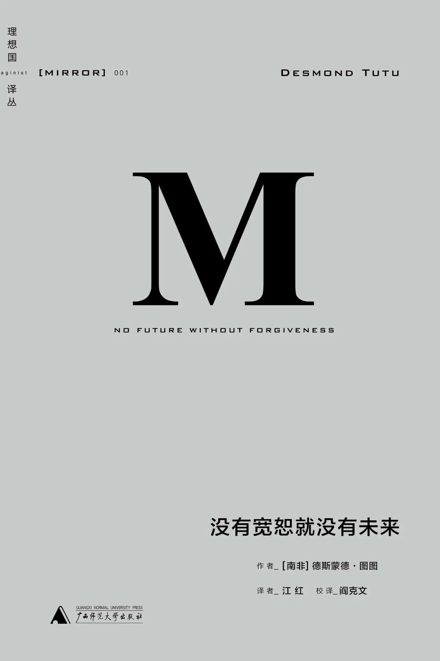《没有宽恕就没有未来》封面