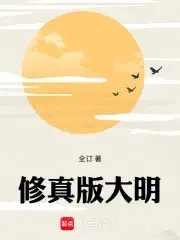 《修真版大明》封面