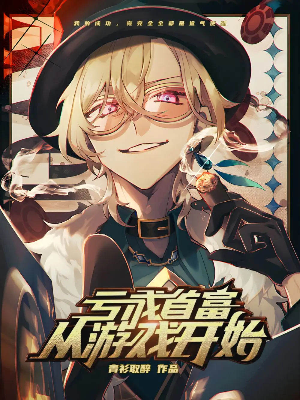 《亏成首富从游戏开始》封面