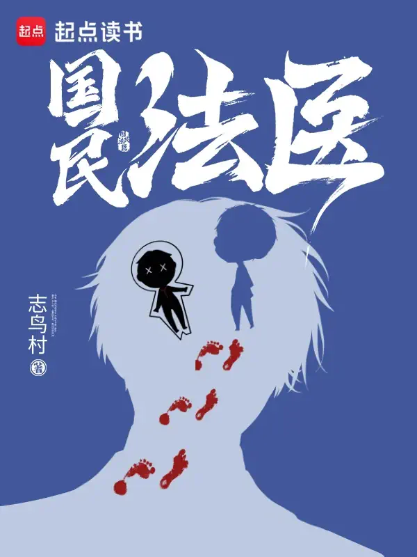 《国民法医》封面