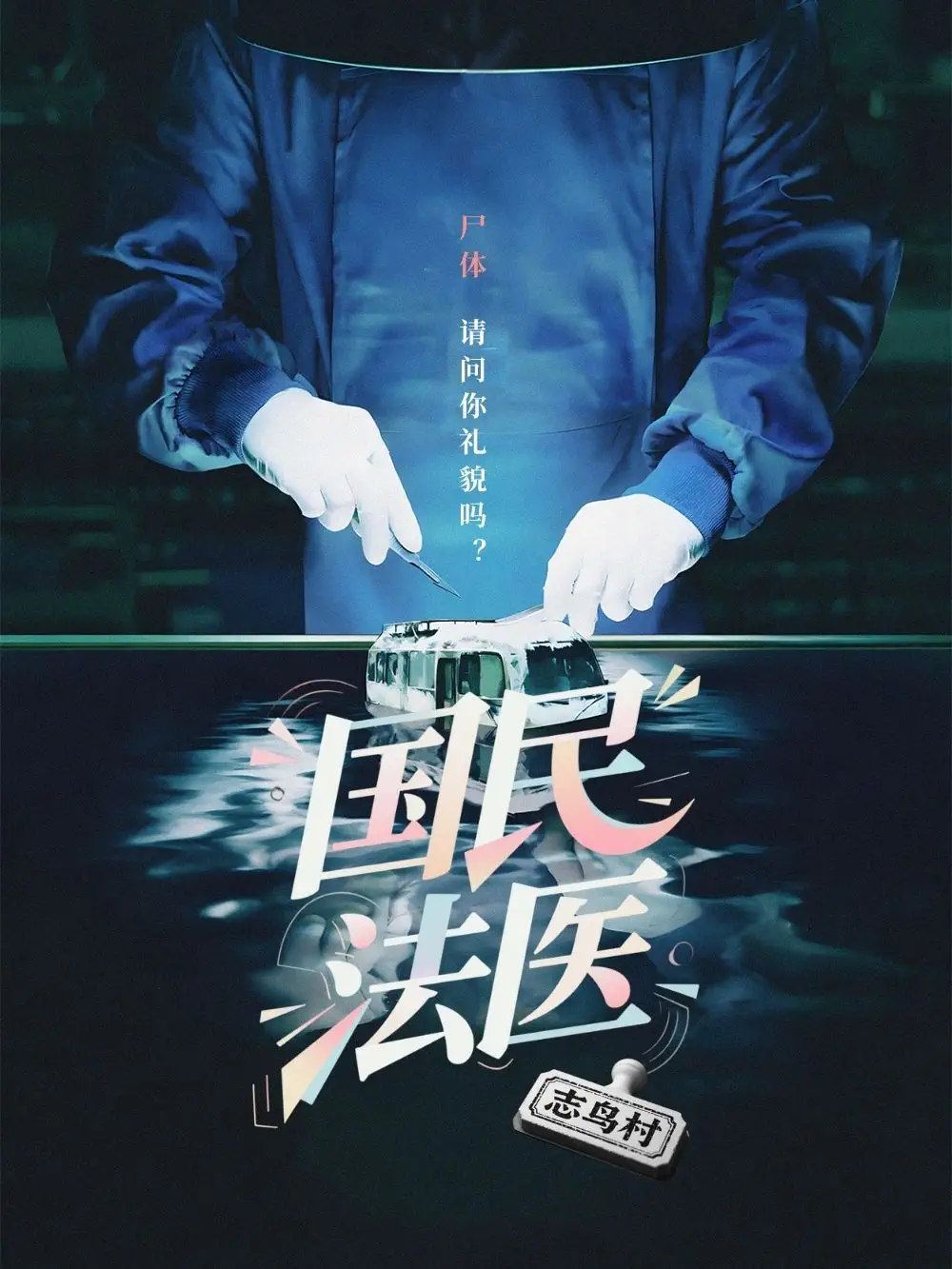 《国民法医》封面