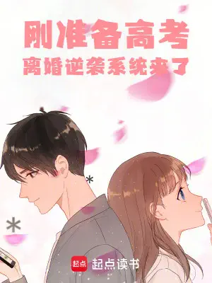 《刚准备高考，离婚逆袭系统来了》封面